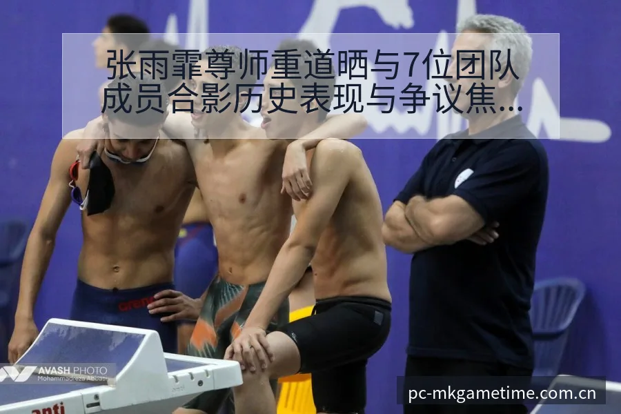 张雨霏尊师重道晒与7位团队成员合影历史表现与争议焦点全解 - MK体育