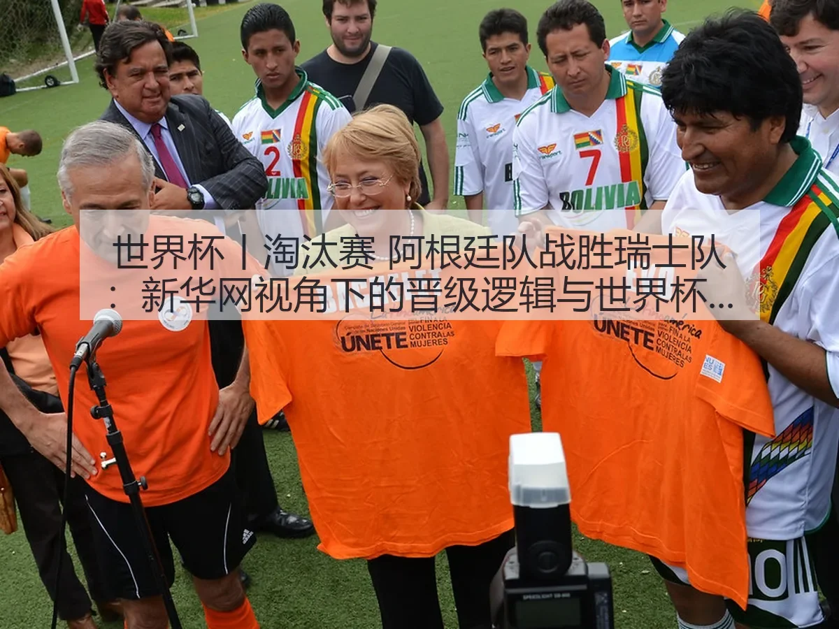 世界杯丨淘汰赛 阿根廷队战胜瑞士队:晋级逻辑与世界杯深层观察